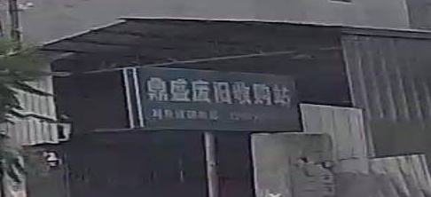 顶胜废旧收购站