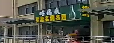 雯嘉名烟名酒