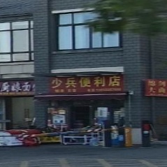 少兵便利店