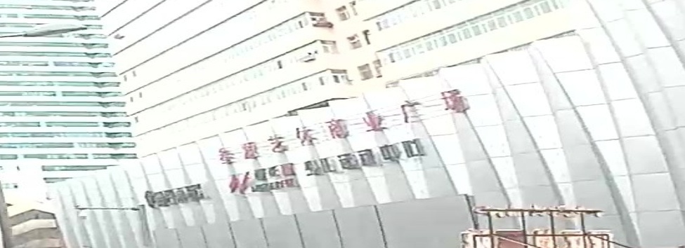 叁源艺体商业商场