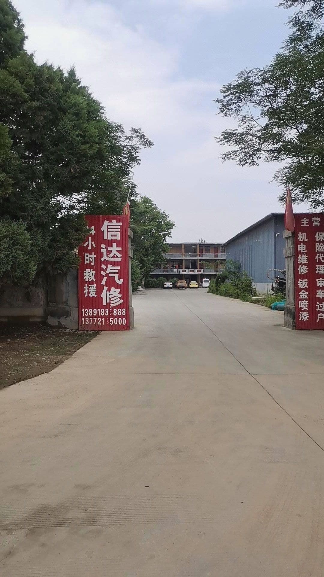 西安市阎良区信达汽车修理厂