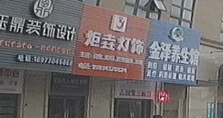 炬垚灯饰