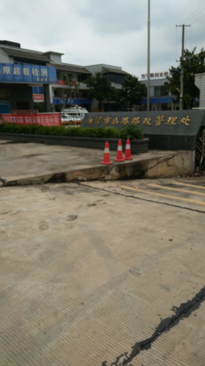 湘潭市公路路政管理处