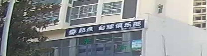 起点台球俱乐部
