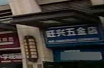 旺兴五金店