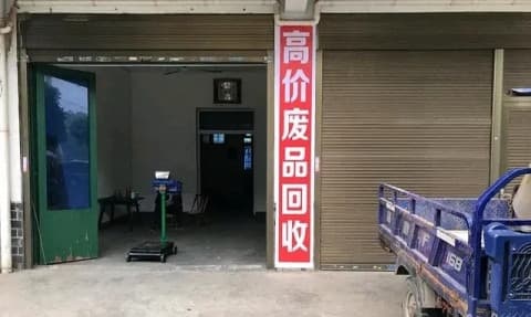 小朱旧物资回收