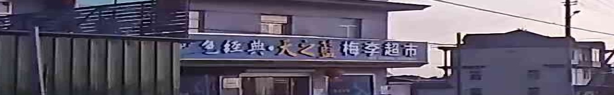 梅李超市