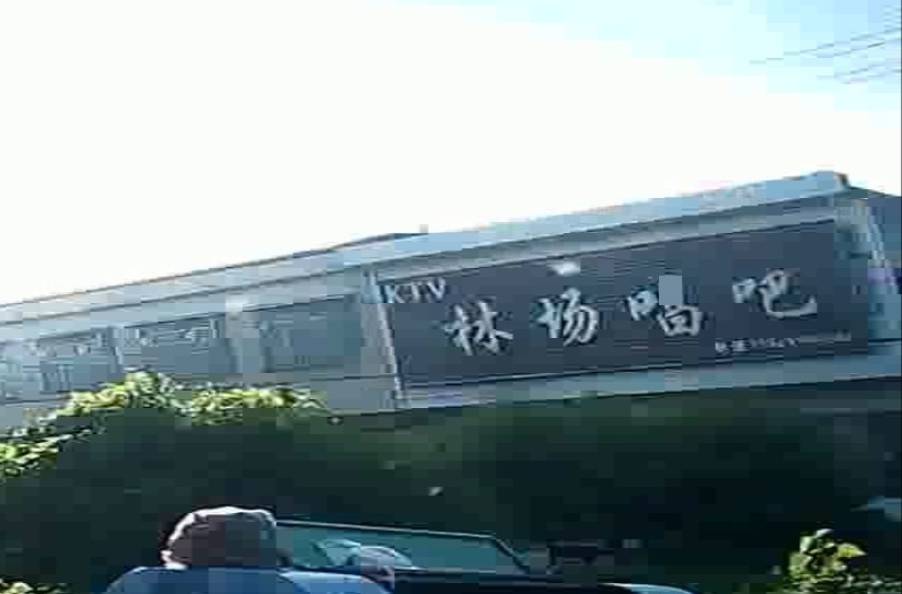 林场唱吧