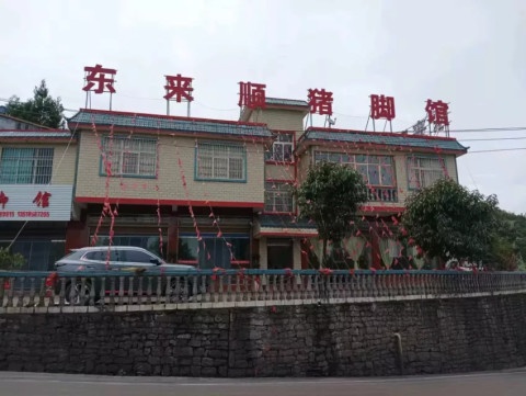 东来顺猪脚馆