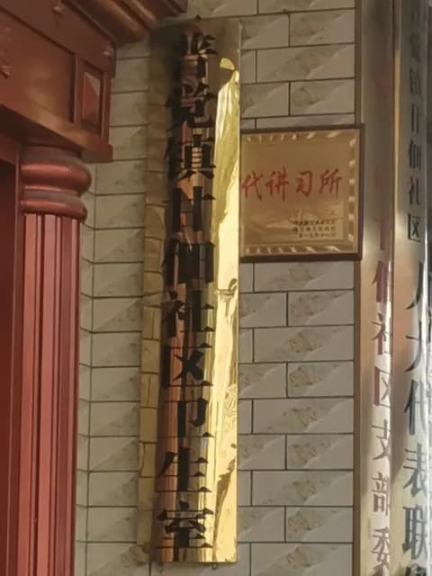 普觉镇甘佃社区卫生室