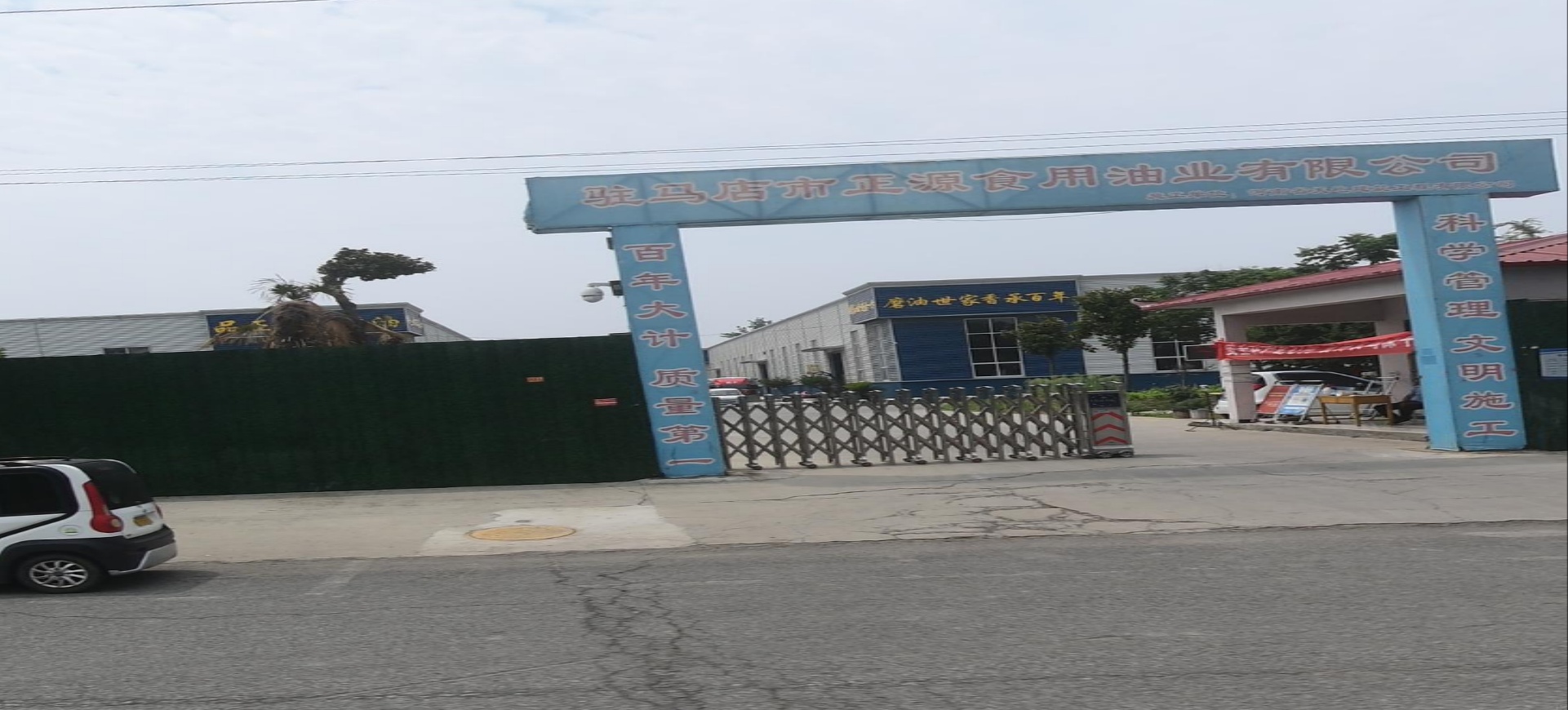 驻马店市正源食用油业有限公司