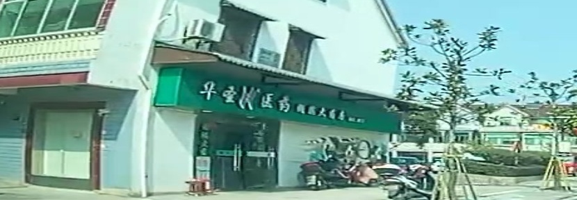 华圣大药房(湖滨店)