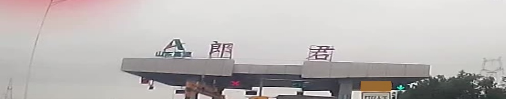 郎君收费站