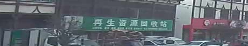 再生志愿回收
