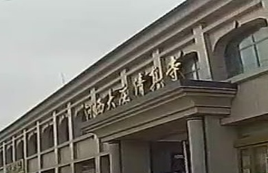 河西大庄清真寺