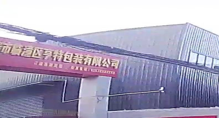 西安市临潼区亨特包装有限公司