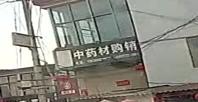 中药批收购合作社