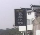 阳柳农家乐(紫阳东路店)