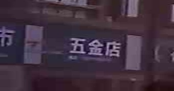 公牛五金店