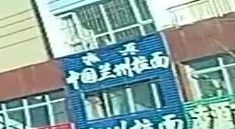 清真兰州拉面
