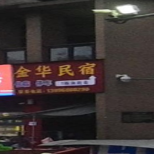 华市义民宿