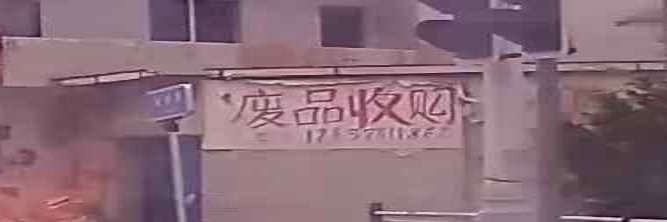 废品收购站