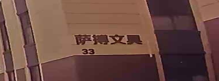 萨搏文具