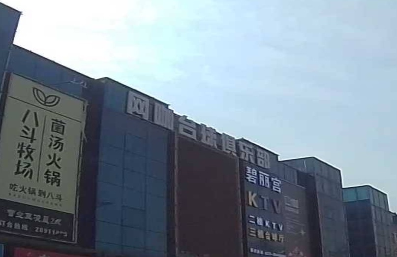 网鱼网台球俱乐部