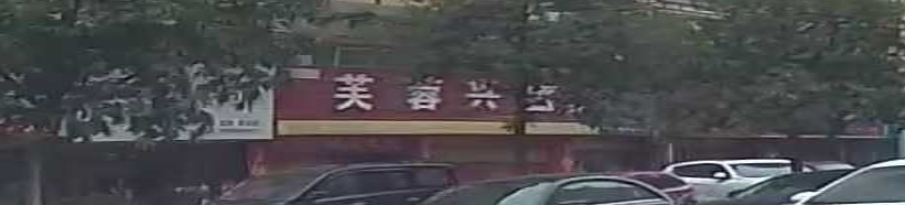 芙蓉兴盛(奉天路店)
