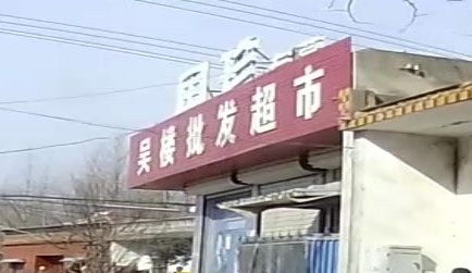 吴楼超市