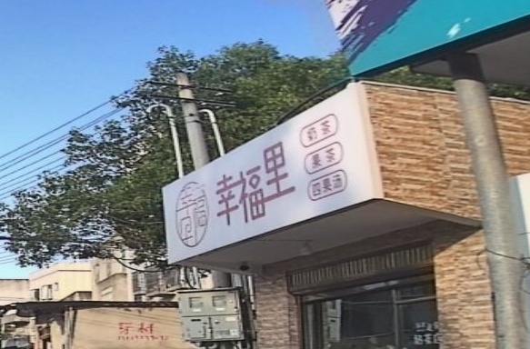 幸福里奶茶
