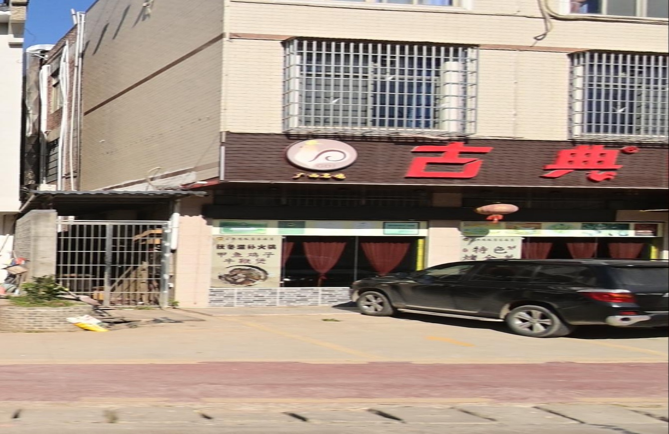 古典鸡饭店(苍海店)