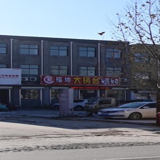 聚福地大锅台烤烧