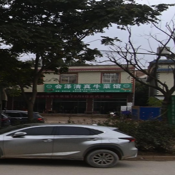 会泽清真牛菜馆
