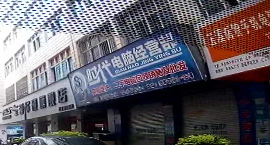 时代电脑经营部