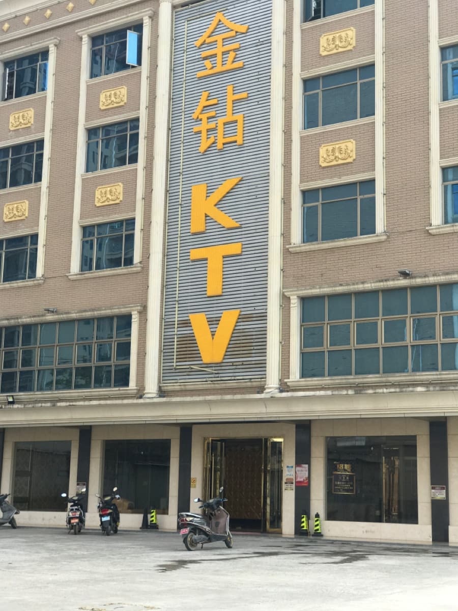金钻KTV(内南碣公路店)