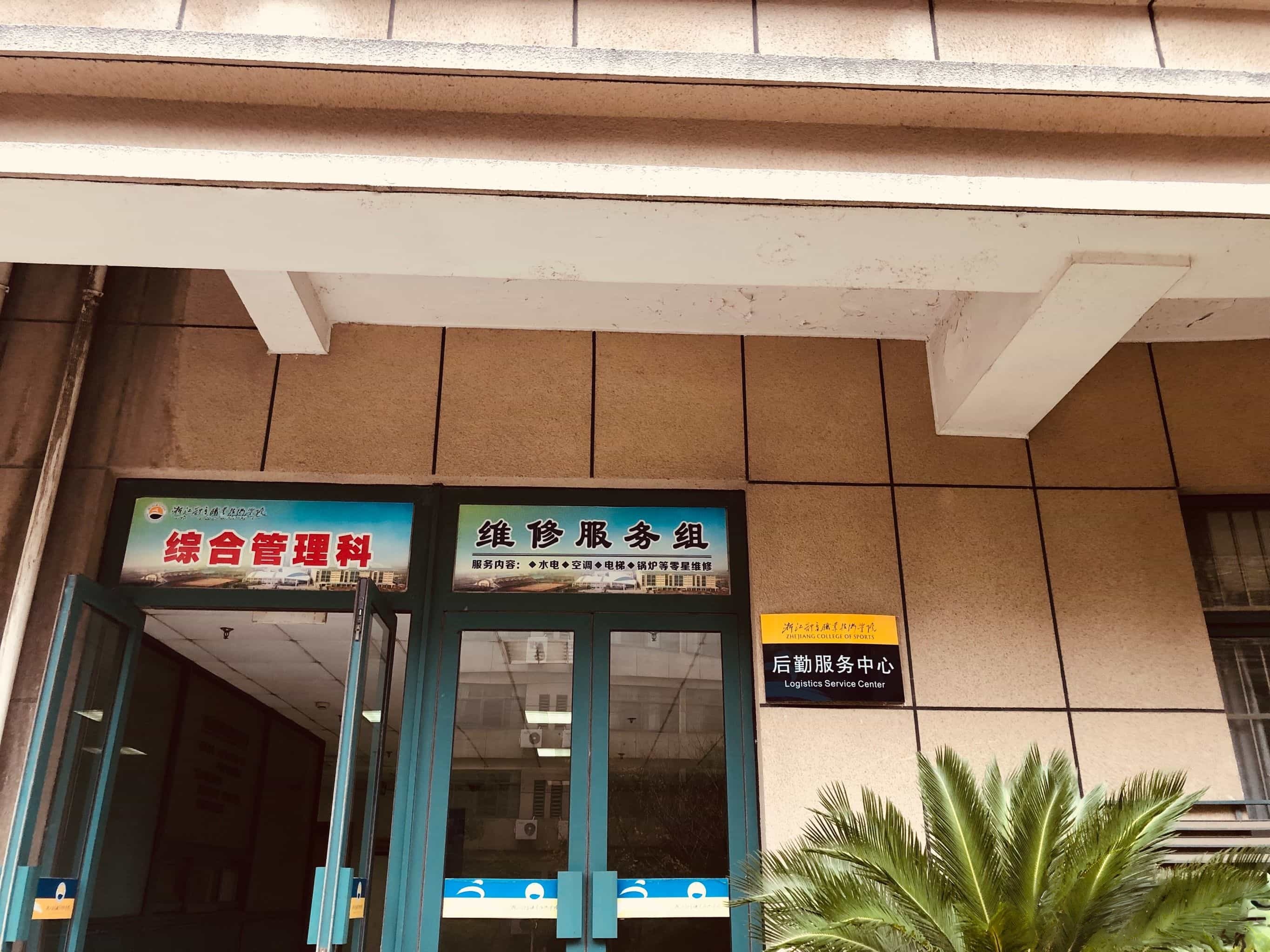 浙江体育职业技术学院-乒乓球馆