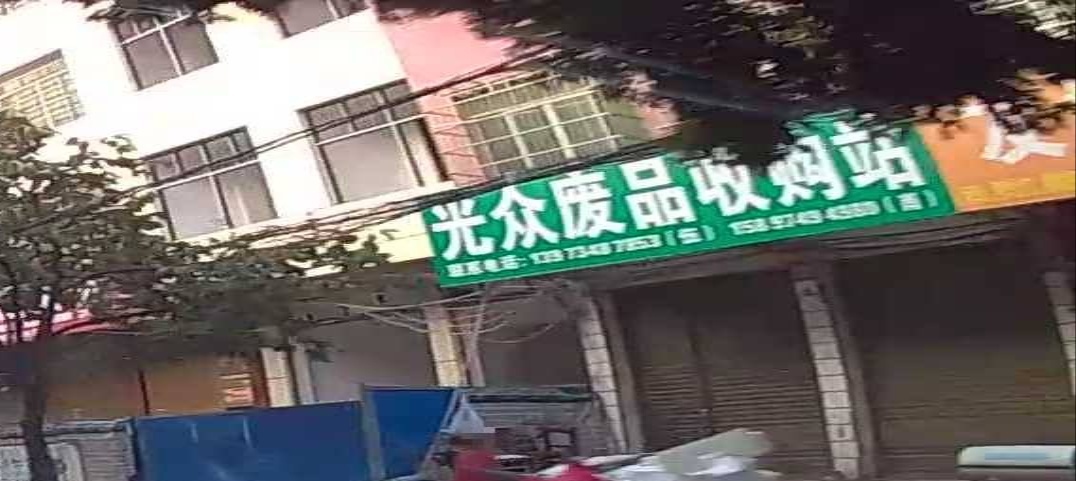 光众废铁收购站
