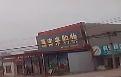 万客来购物