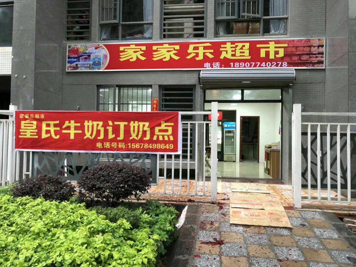 家家乐超市(灏景玥城店)