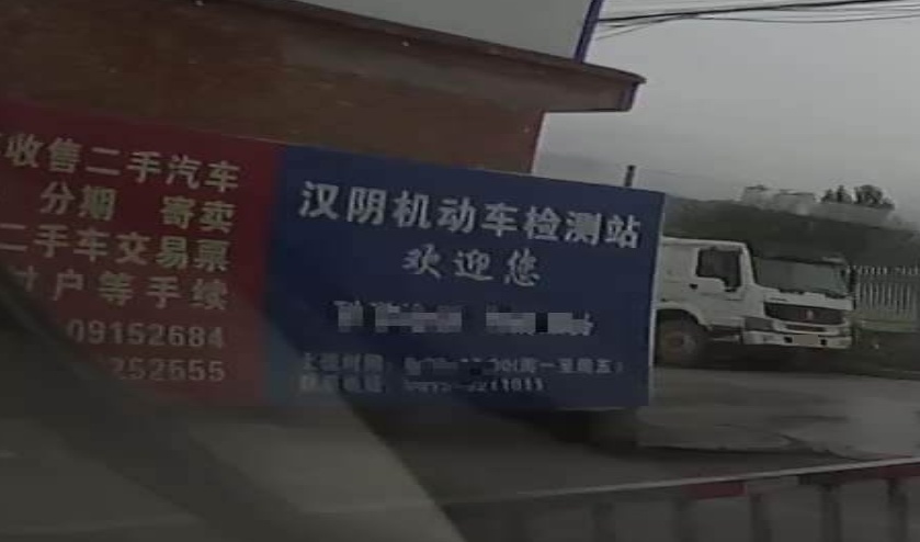 汉阴县机动车检所测站