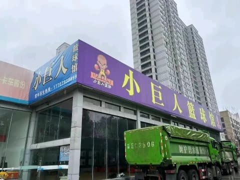 小巨人青山篮球俱乐部