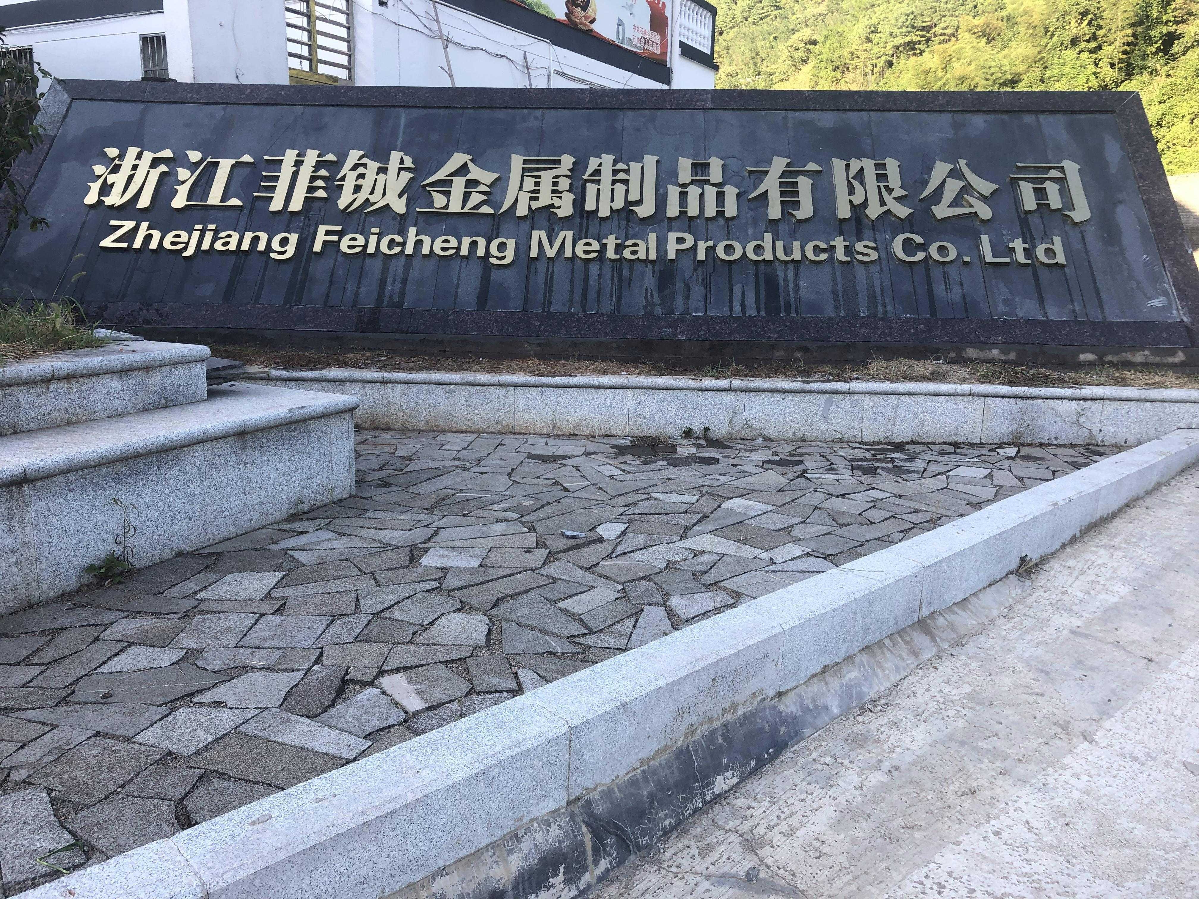 浙江佳诚金属制品有限公司