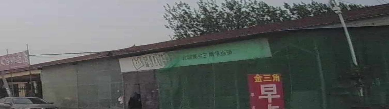 北城a金三角早点