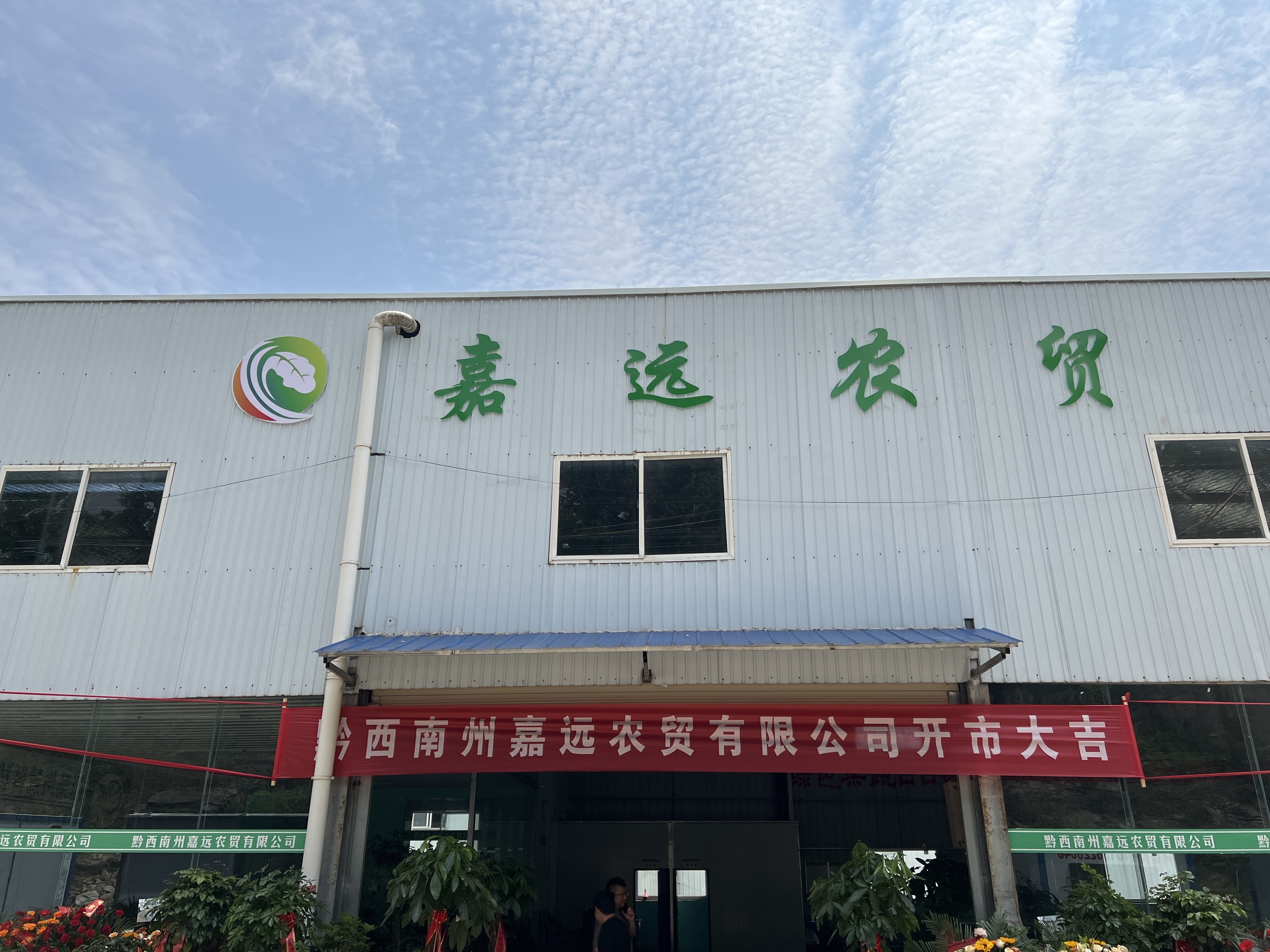 黔西南州嘉远农贸有限公司