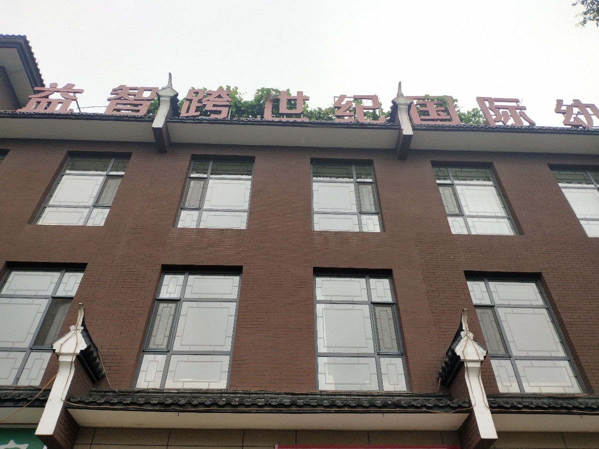 益智跨世纪国际幼儿园