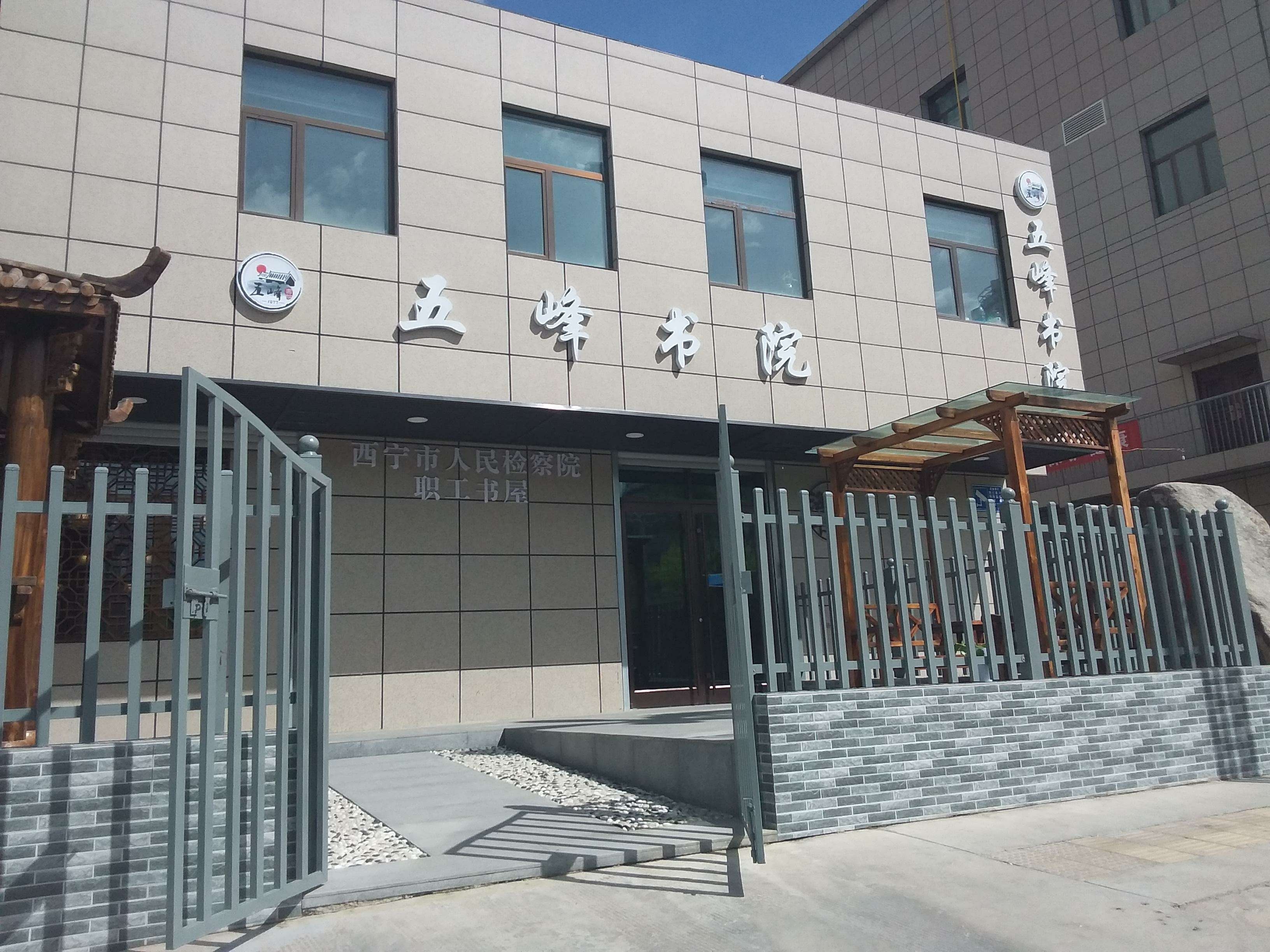 五峰书院西宁市人民检察院职工书屋