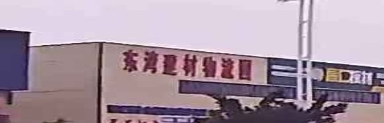 东湾建材物流园