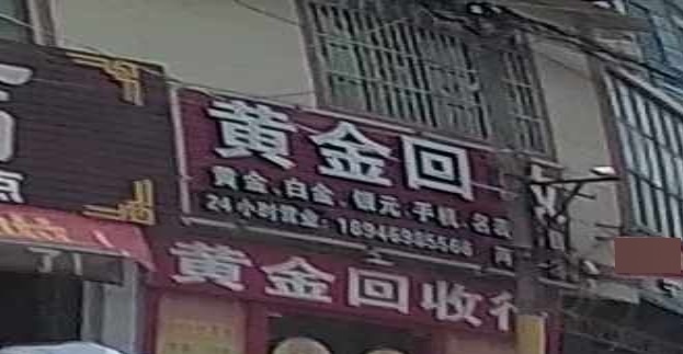 黄金收收行