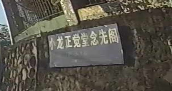 小龙正觉堂念先阁